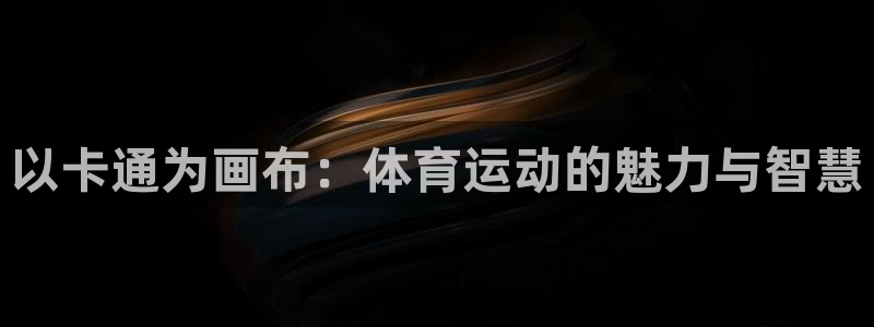 逐梦国际体育论坛：以卡通为画布：体育运动的魅力与智慧