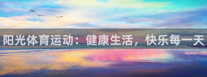 逐梦国际登录：阳光体育运动：健康生活，快乐每一天