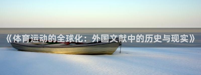 逐梦国际5：《体育运动的全球化：外国文献中的历史与现实》