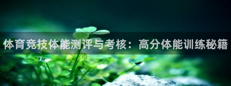 广州市意昂智能科技有限公司：体育竞技体能测评与考核：高分体能训练秘籍