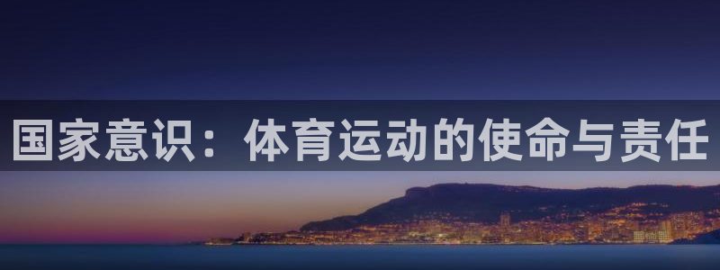 意昂体育4：国家意识：体育运动的使命与责任
