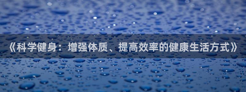 德国逐梦国际集团：《科学健身：增强体质、提高效率的健康生活方式》