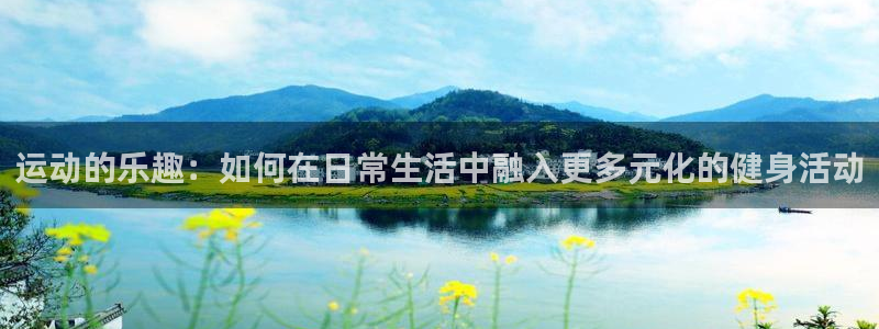 东莞市逐梦国际电子科技有限公司：运动的乐趣：如何在日常生活中融入更多元化的健身活