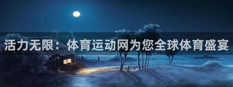 逐梦国际f凯捷注册：活力无限：体育运动网为您全球体育盛宴
