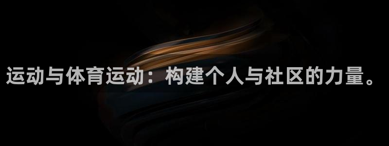 上海逐梦国际汽车电子有限公司：运动与体育运动：构建个人与社区的力量。