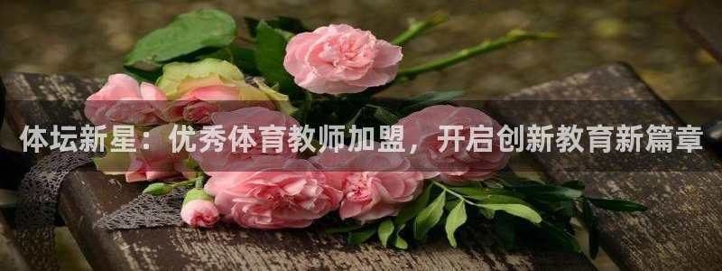 逐梦国际2官网：体坛新星：优秀体育教师加盟，开启创新教育新篇章