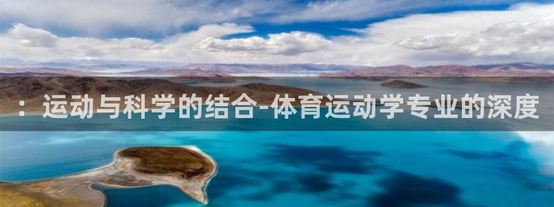 逐梦国际3登录：：运动与科学的结合-体育运动学专业的深度