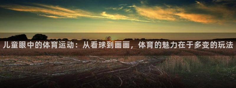 意昂工课：儿童眼中的体育运动：从看球到画画，体育的魅力在于多变的玩法