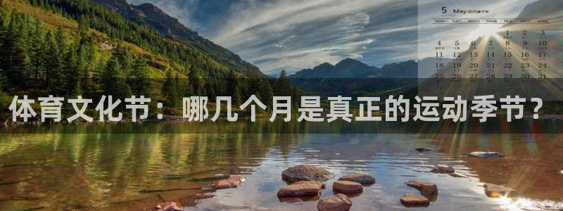 逐梦国际体育代理申请流程：体育文化节：哪几个月是真正的运动季节？