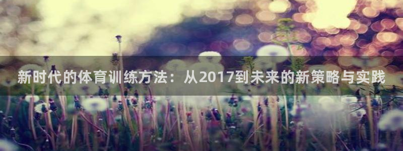 逐梦国际4代理：新时代的体育训练方法：从2017到未来的新策略与实践