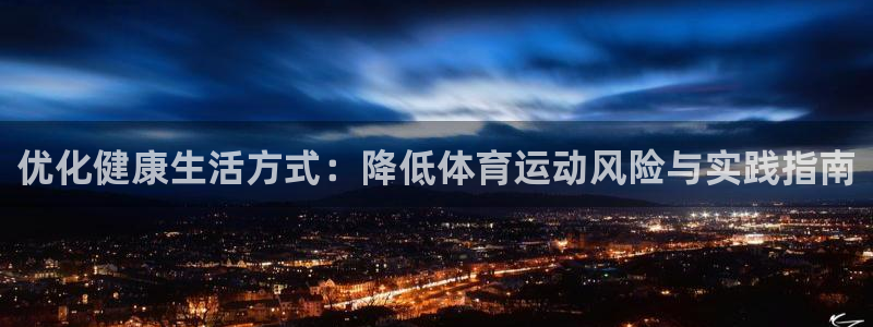 意昂体育：优化健康生活方式：降低体育运动风险与实践指南