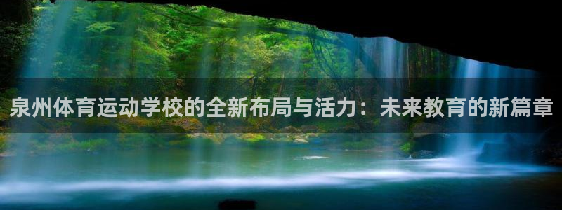 逐梦国际体育3：泉州体育运动学校的全新布局与活力：未来教育的新篇章