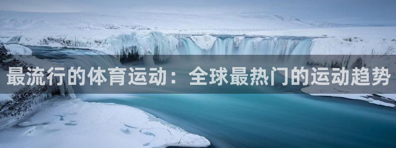 意昂集团股票：最流行的体育运动：全球最热门的运动趋势