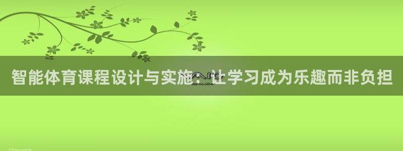 东莞市逐梦国际电子科技有限公司：智能体育课程设计与实施：让学习成为乐趣而非负担